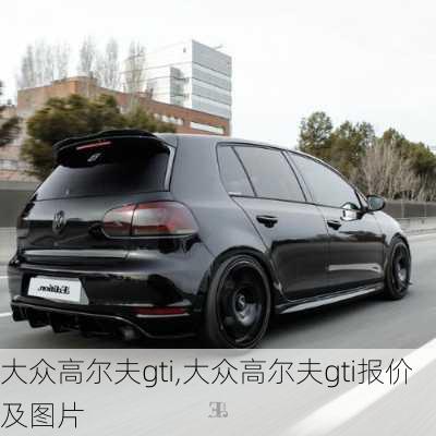 大众高尔夫gti,大众高尔夫gti报价及图片