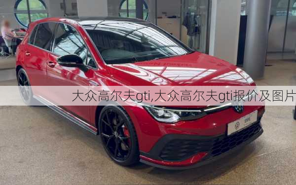 大众高尔夫gti,大众高尔夫gti报价及图片