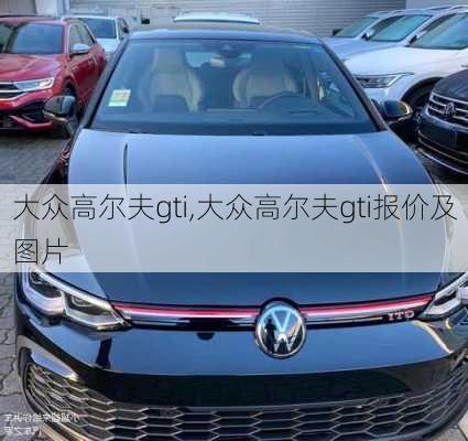 大众高尔夫gti,大众高尔夫gti报价及图片