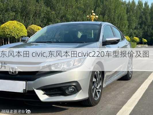 东风本田 civic,东风本田civic220车型报价及图片