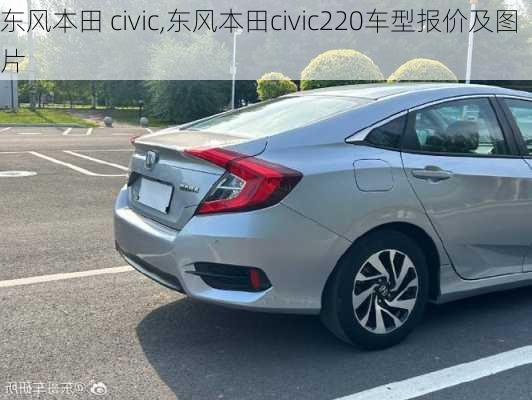 东风本田 civic,东风本田civic220车型报价及图片