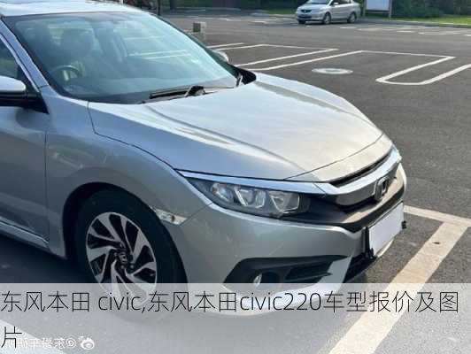 东风本田 civic,东风本田civic220车型报价及图片