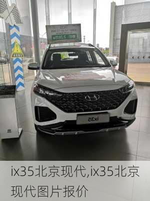 ix35北京现代,ix35北京现代图片报价