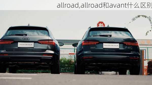 allroad,allroad和avant什么区别