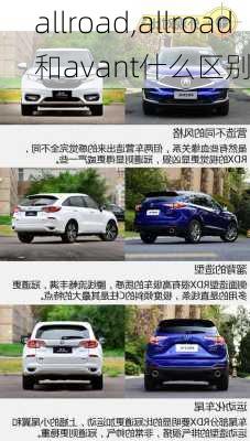 allroad,allroad和avant什么区别