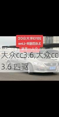 大众cc3.6,大众cc3.6 四驱