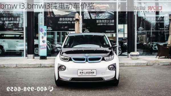 bmw i3,bmwi3纯电动车价格