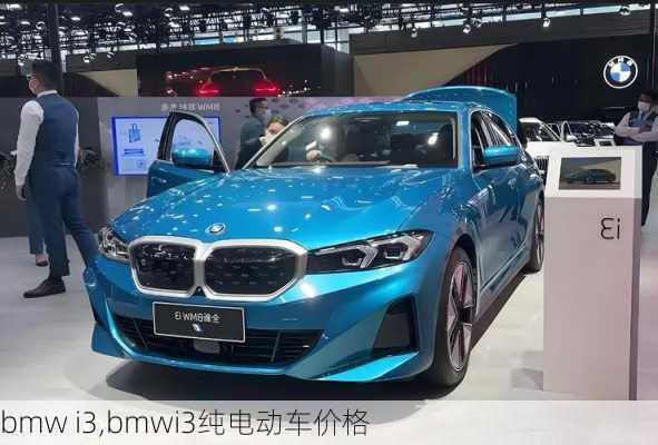 bmw i3,bmwi3纯电动车价格