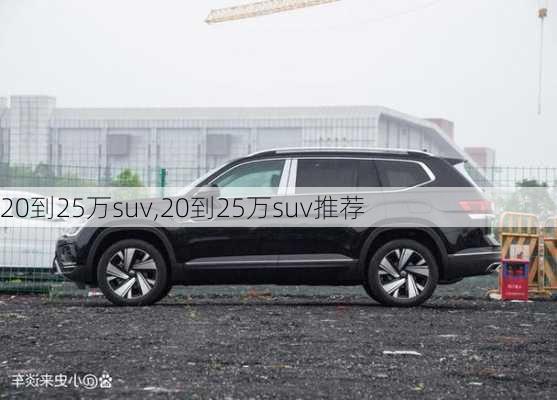 20到25万suv,20到25万suv推荐