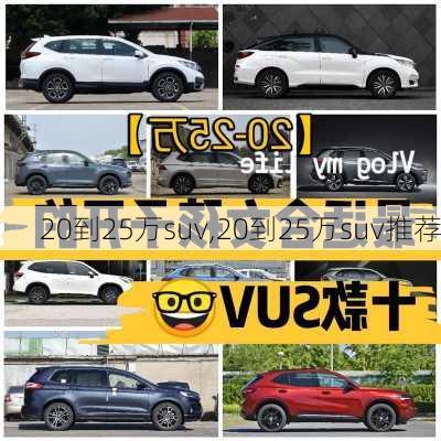 20到25万suv,20到25万suv推荐