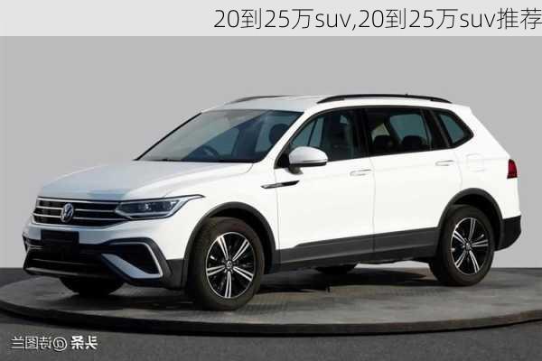 20到25万suv,20到25万suv推荐