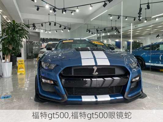 福特gt500,福特gt500眼镜蛇