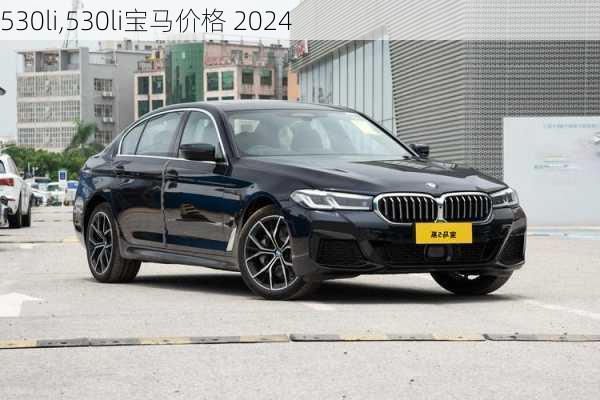 530li,530li宝马价格 2024