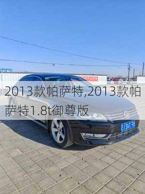 2013款帕萨特,2013款帕萨特1.8t御尊版