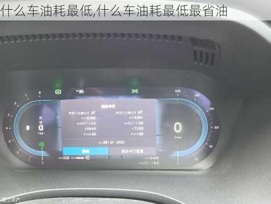 什么车油耗最低,什么车油耗最低最省油