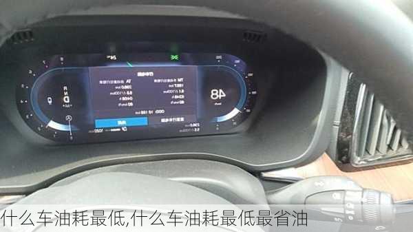什么车油耗最低,什么车油耗最低最省油