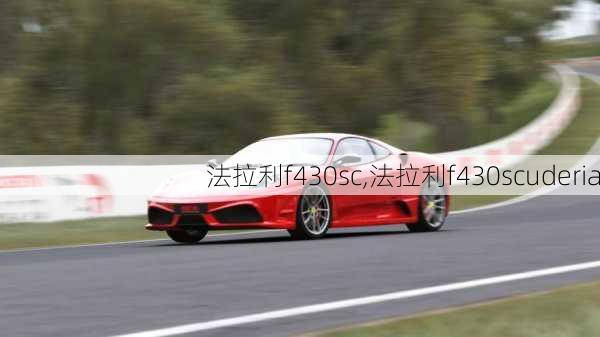 法拉利f430sc,法拉利f430scuderia