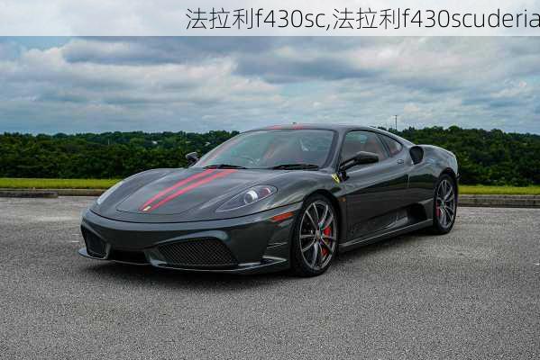 法拉利f430sc,法拉利f430scuderia