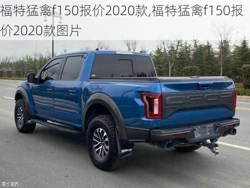 福特猛禽f150报价2020款,福特猛禽f150报价2020款图片