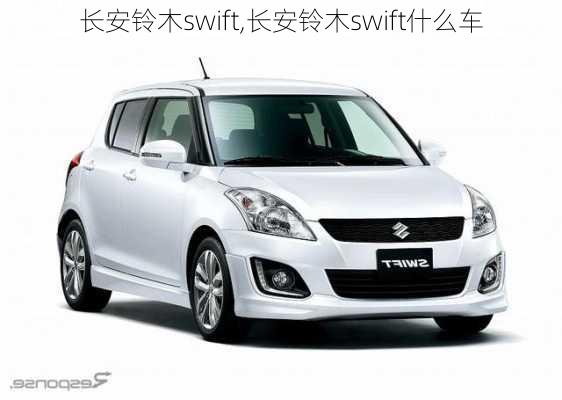 长安铃木swift,长安铃木swift什么车