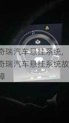 奇瑞汽车悬挂系统,奇瑞汽车悬挂系统故障