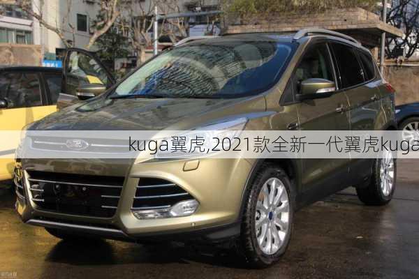 kuga翼虎,2021款全新一代翼虎kuga