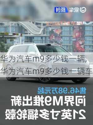 华为汽车m9多少钱一辆,华为汽车m9多少钱一辆车