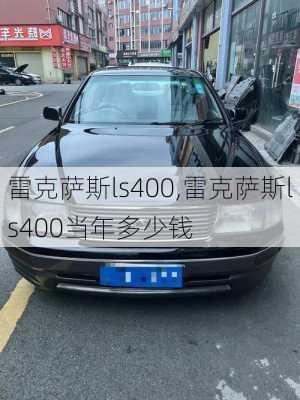 雷克萨斯ls400,雷克萨斯ls400当年多少钱