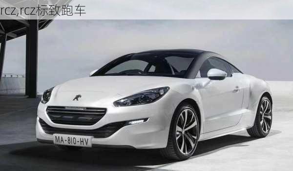 rcz,rcz标致跑车