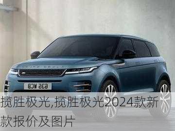 揽胜极光,揽胜极光2024款新款报价及图片