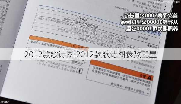 2012款歌诗图,2012款歌诗图参数配置