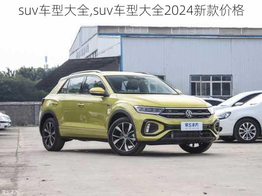 suv车型大全,suv车型大全2024新款价格