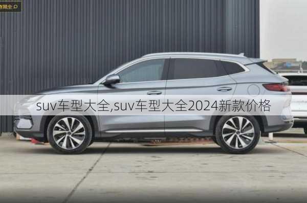 suv车型大全,suv车型大全2024新款价格