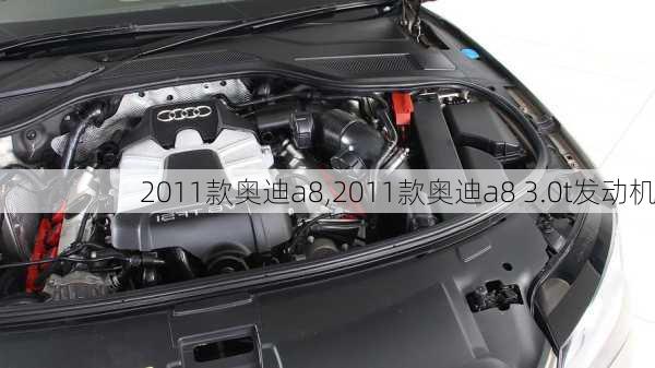 2011款奥迪a8,2011款奥迪a8 3.0t发动机