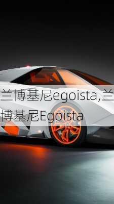 兰博基尼egoista,兰博基尼Egoista