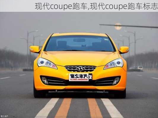 现代coupe跑车,现代coupe跑车标志