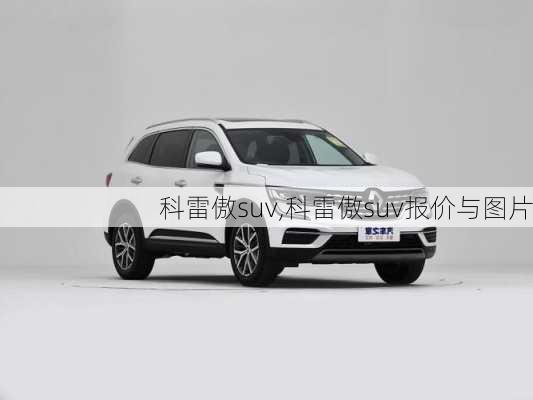 科雷傲suv,科雷傲suv报价与图片