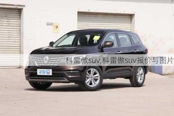 科雷傲suv,科雷傲suv报价与图片