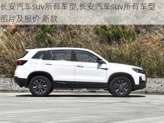 长安汽车suv所有车型,长安汽车suv所有车型图片及报价 新款