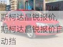 斯柯达晶锐报价,斯柯达晶锐报价自动挡