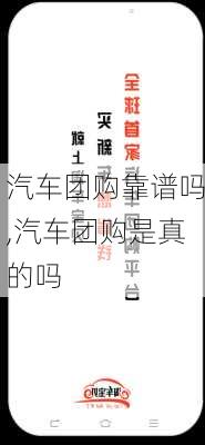 汽车团购靠谱吗,汽车团购是真的吗