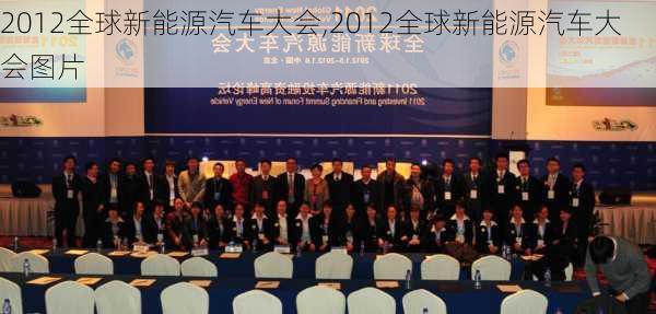 2012全球新能源汽车大会,2012全球新能源汽车大会图片