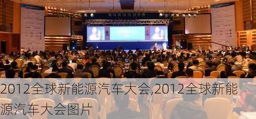 2012全球新能源汽车大会,2012全球新能源汽车大会图片