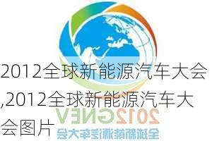 2012全球新能源汽车大会,2012全球新能源汽车大会图片