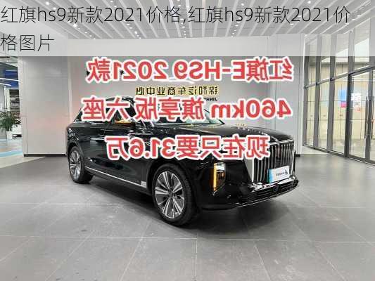 红旗hs9新款2021价格,红旗hs9新款2021价格图片