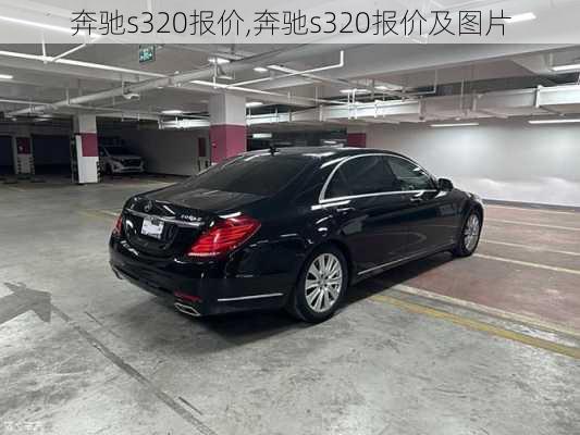 奔驰s320报价,奔驰s320报价及图片