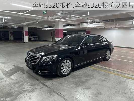 奔驰s320报价,奔驰s320报价及图片