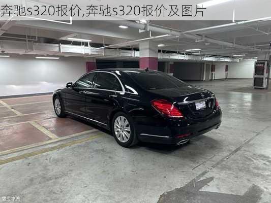 奔驰s320报价,奔驰s320报价及图片