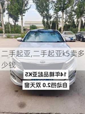 二手起亚,二手起亚k5卖多少钱