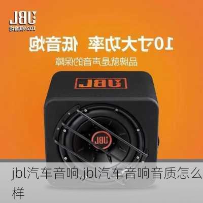 jbl汽车音响,jbl汽车音响音质怎么样